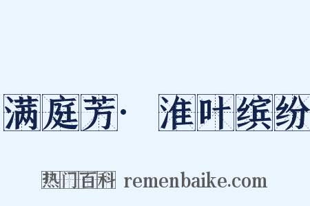 满庭芳·淮叶缤纷是什么意思的图片